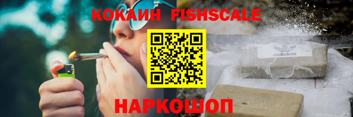 Зима  Cocaine FishScale  КОКАИН  КОКАИН 97%  Вход с VPN 